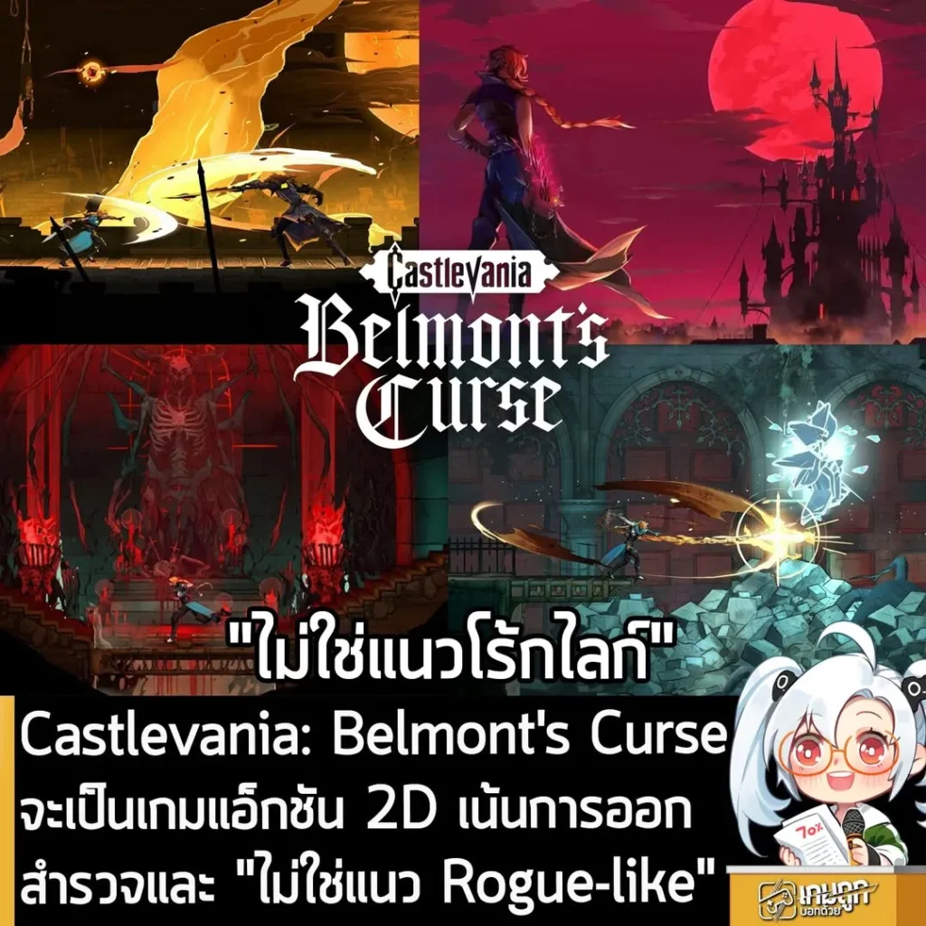 Castlevania: Belmont's Curse จะเป็นเกมแอ็กชัน 2D เน้นออกสำรวจ "ไม่ใช่แนว Rogue-like"