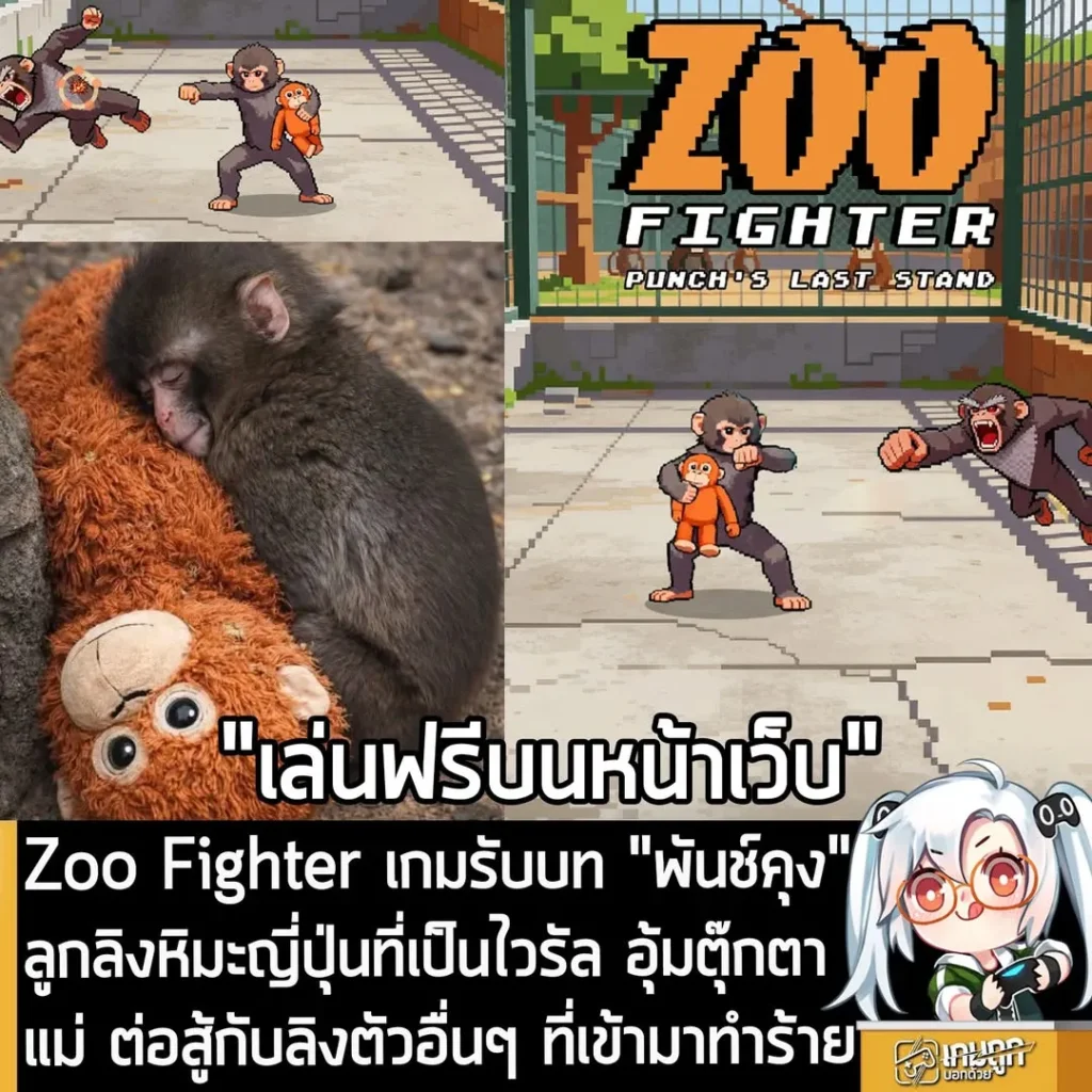 Zoo Fighter เกมรับบท "พันช์คุง" ลูกลิงหิมะญี่ปุ่นที่เป็นไวรัล อุ้มตุ๊กตาแม่ ต่อสู้กับลิงตัวอื่นๆ ที่เข้ามาทำร้าย
