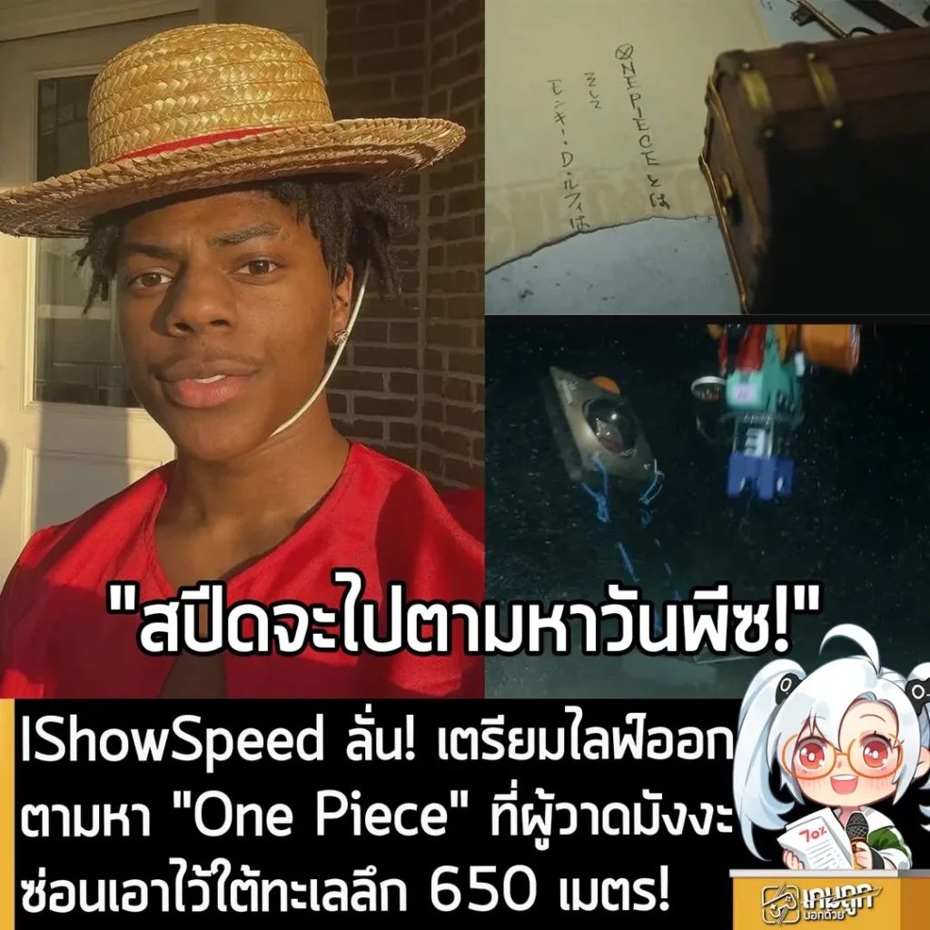 IShowSpeed ลั่น! เตรียมไลฟ์ออกตามหา "One Piece" ที่ผู้วาดมังงะ ซ่อนเอาไว้ใต้ทะเลลึก 650 เมตร!