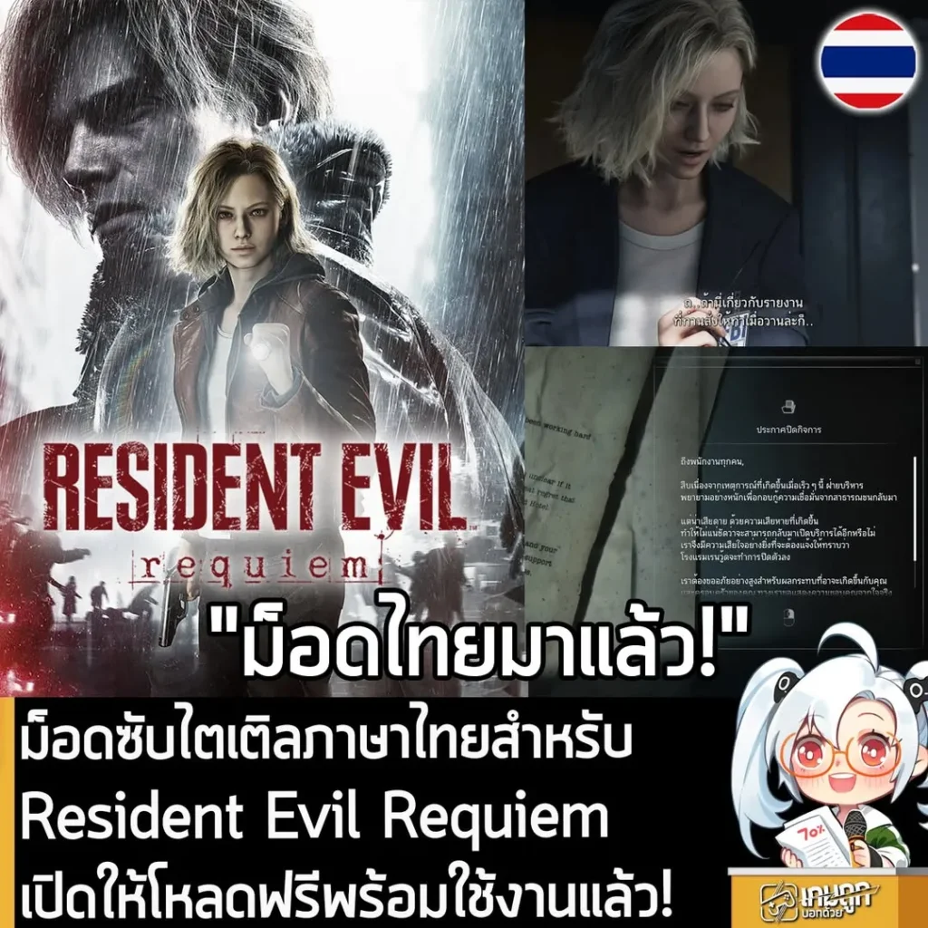 ม็อดซับไตเติลภาษาไทยสำหรับ Resident Evil Requiem เปิดให้โหลดฟรีพร้อมใช้งานแล้ว!