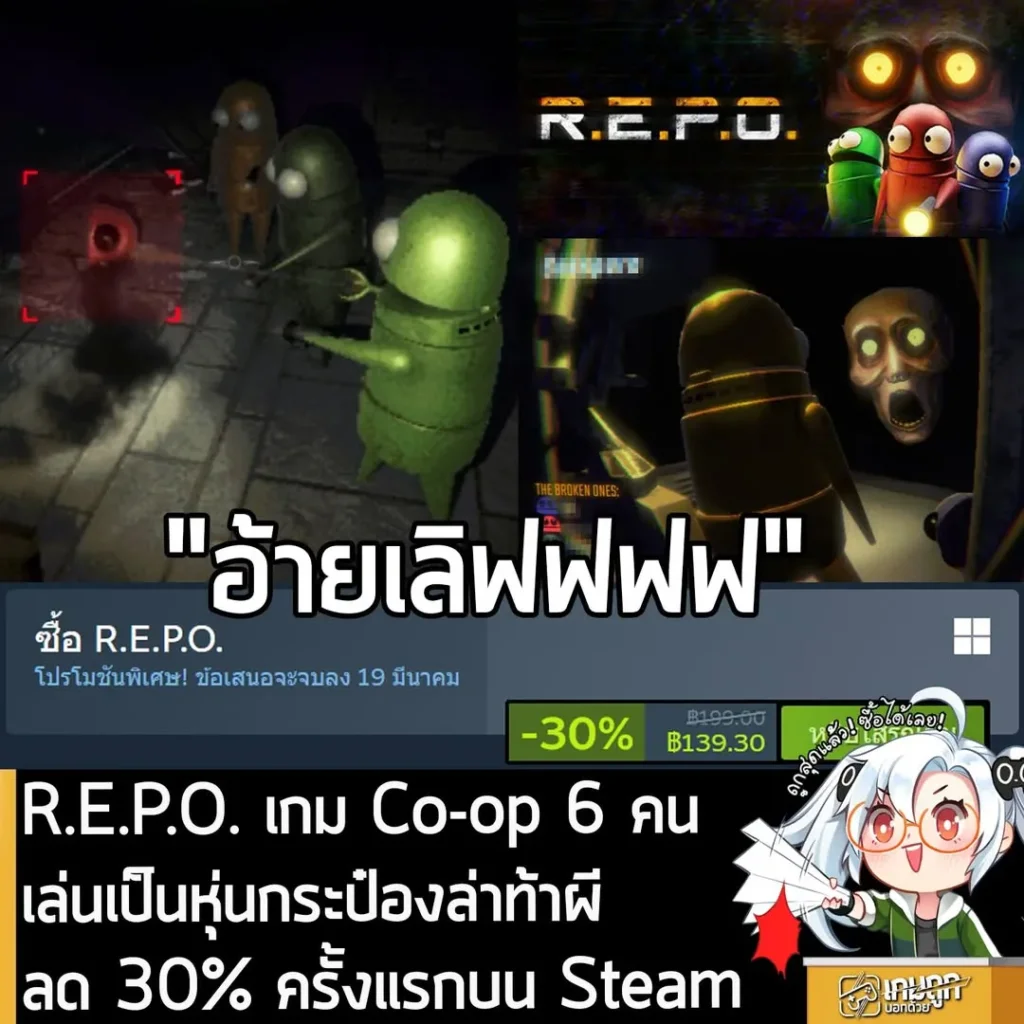 R.E.P.O. กำลังลดราคา 30% ในเว็บ Steam เหลือราคา 139.30 บาท