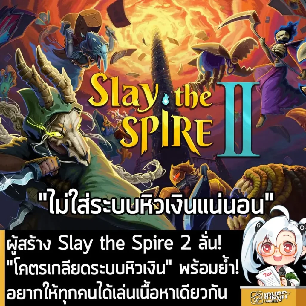 ผู้สร้าง Slay the Spire 2 ลั่น! "โคตรเกลียดระบบหิวเงิน" พร้อมย้ำ! อยากให้ทุกคนได้เล่นเนื้อหาเดียวกัน