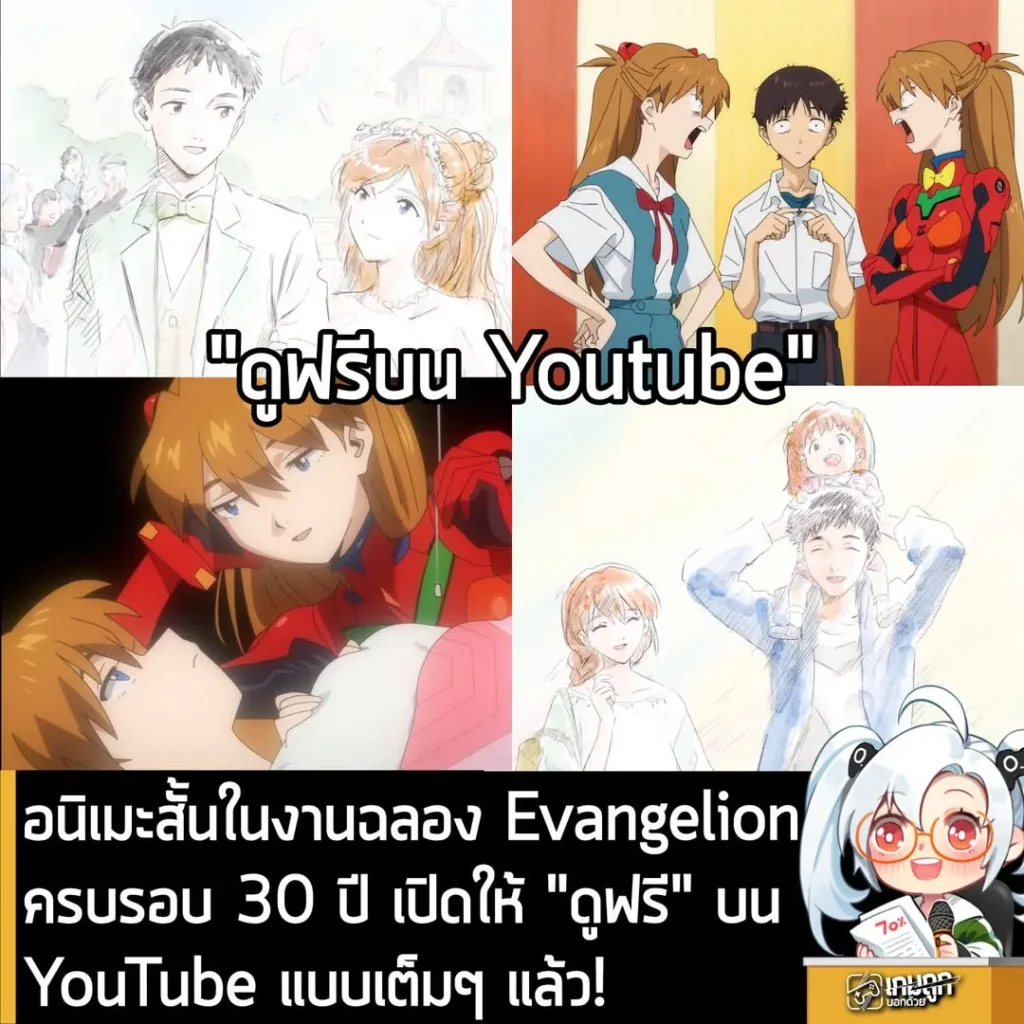 อนิเมะสั้นในงานฉลอง Evangelion ครบรอบ 30 ปี เปิดให้ “ดูฟรี” บน YouTube แล้ว!