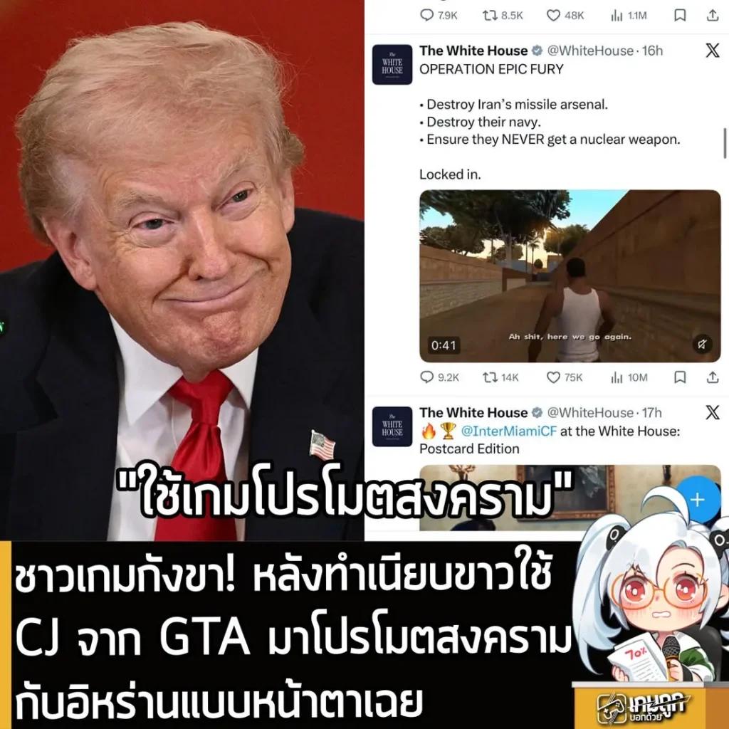 ชาวเกมกังขา! หลังทำเนียบขาวใช้ CJ จาก GTA มาโปรโมตสงครามกับอิหร่านแบบหน้าตาเฉย