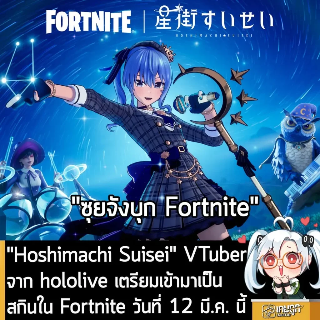"Hoshimachi Suisei" VTuber จาก hololive เตรียมเข้ามาเป็นสกินใน Fortnite วันที่ 12 มี.ค. นี้