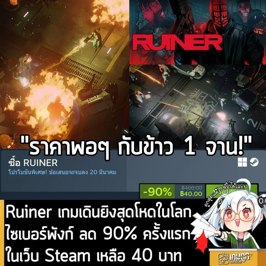 RUINER กำลังลดราคา 90% ในเว็บ Steam เหลือราคา 40 บาท