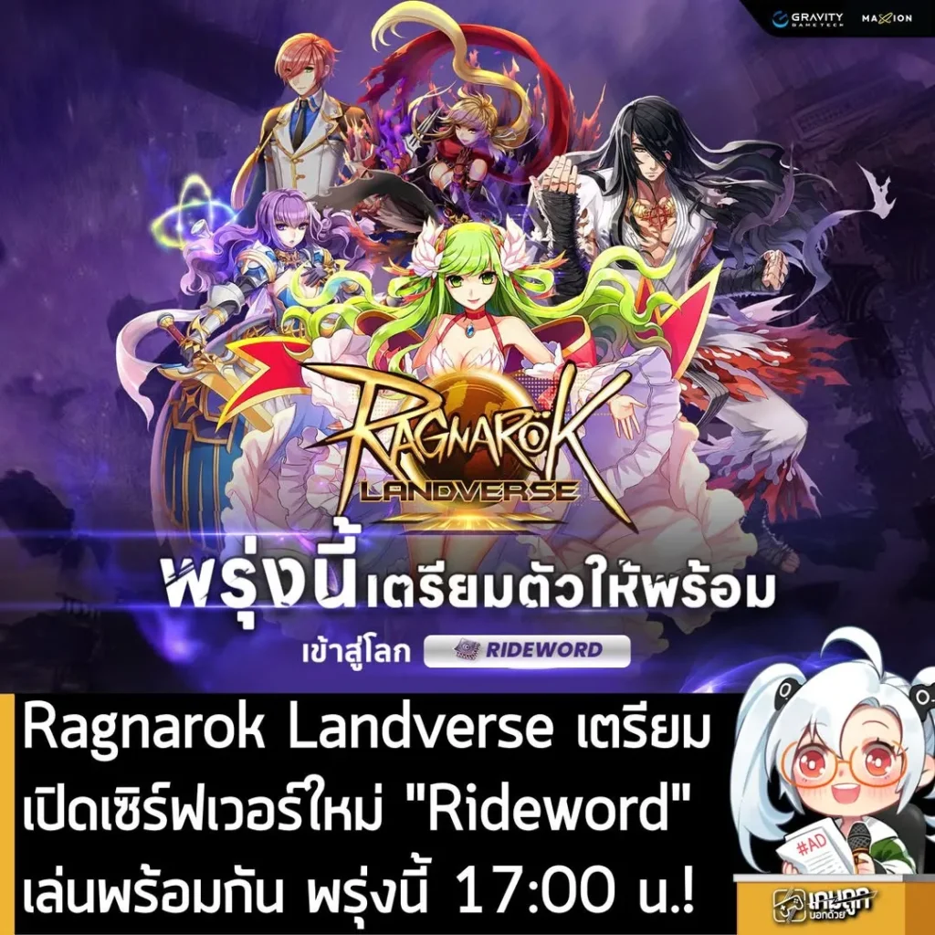 Ragnarok Landverse เตรียมเปิดเซิร์ฟเวอร์ใหม่ "Rideword"เล่นพร้อมกัน พรุ่งนี้ 17:00 น.!