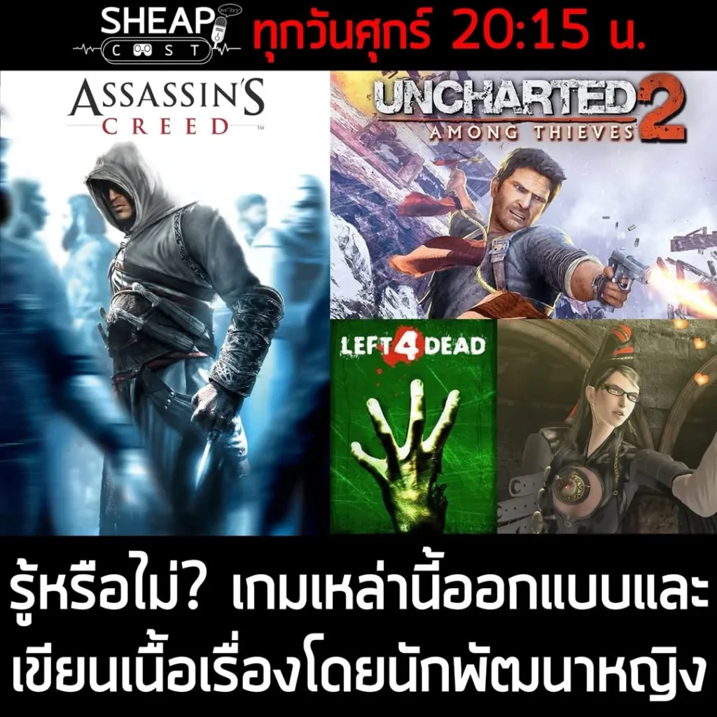 [Live] Sheapcast 6 มีนาคม รู้หรือไม่ เกมเหล่านี้ออกแบบและเขียนเนื้อเรื่องโดยนักพัฒนาหญิง