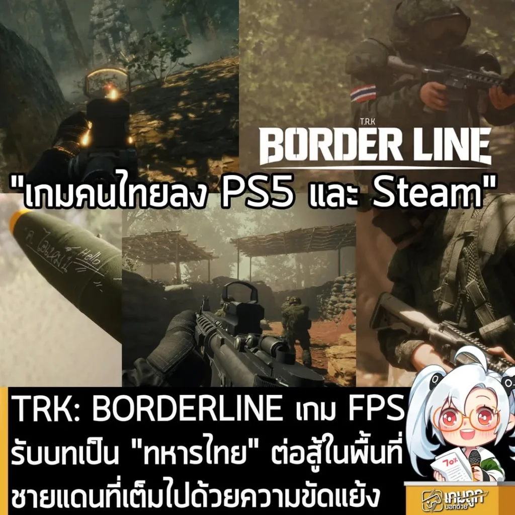 TRK: BORDERLINE เกม FPS รับบทเป็น "ทหารไทย" ต่อสู้ในพื้นที่ชายแดนที่เต็มไปด้วยความขัดแย้ง