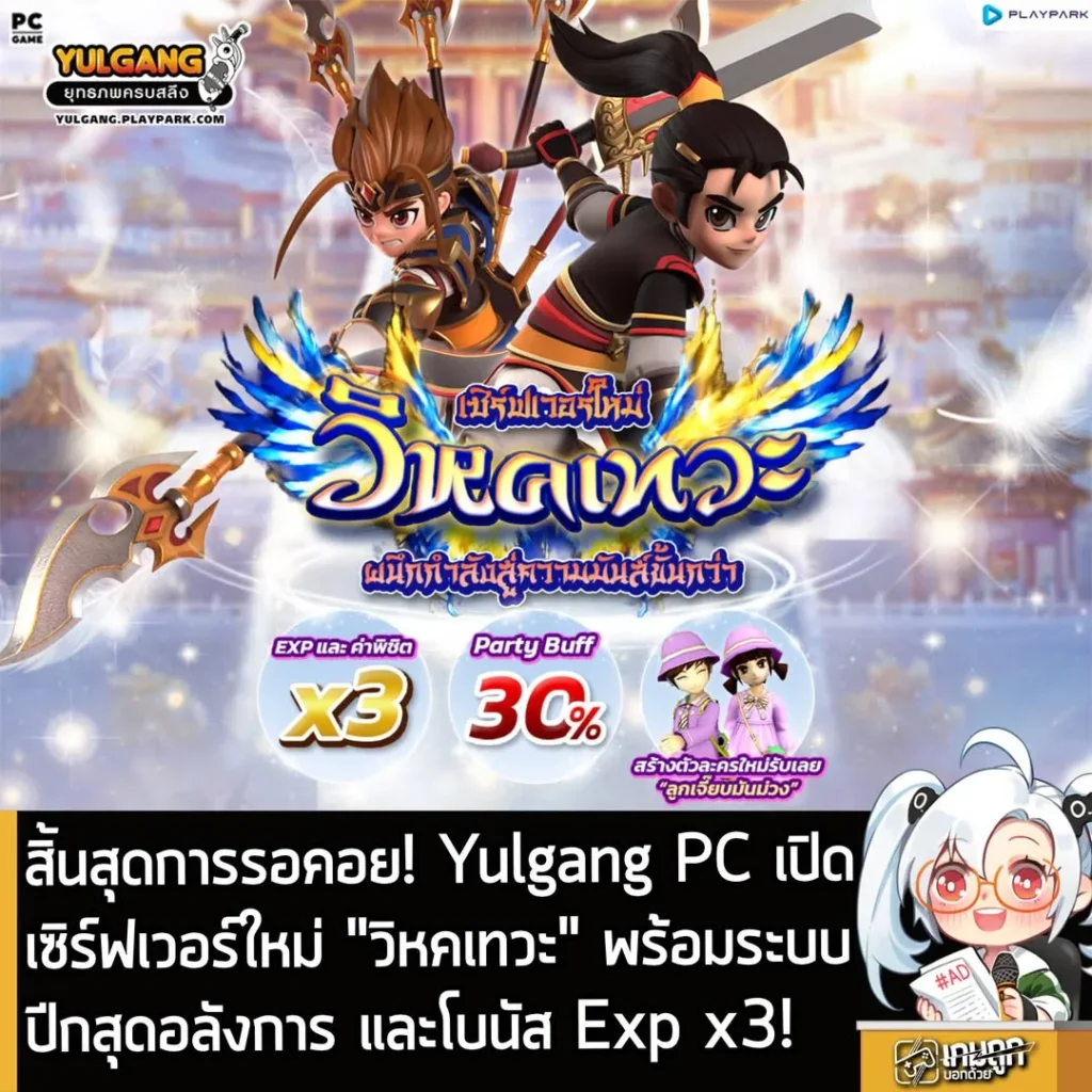 สิ้นสุดการรอคอย! Yulgang PC เปิดเซิร์ฟเวอร์ใหม่ "วิหคเทวะ" พร้อมระบบปีกสุดอลังการ และโบนัส Exp x3!