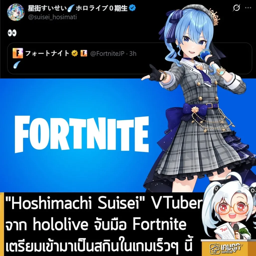 "Hoshimachi Suisei" VTuber จาก hololive จับมือ Fortnite เตรียมเข้ามาเป็นสกินในเกมเร็วๆ นี้