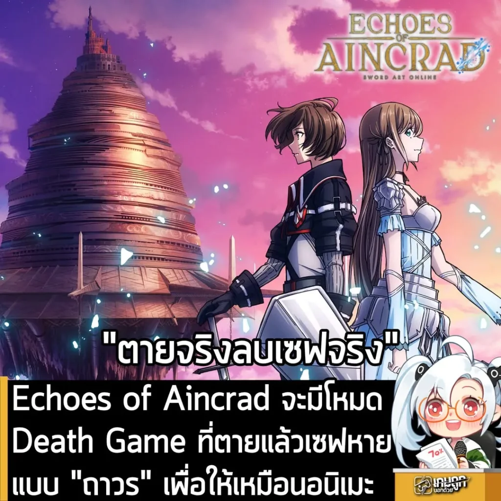 Echoes of Aincrad จะมีโหมด Death Game ที่ตายแล้วเซฟหายแบบ "ถาวร" เพื่อให้เหมือนอนิเมะ