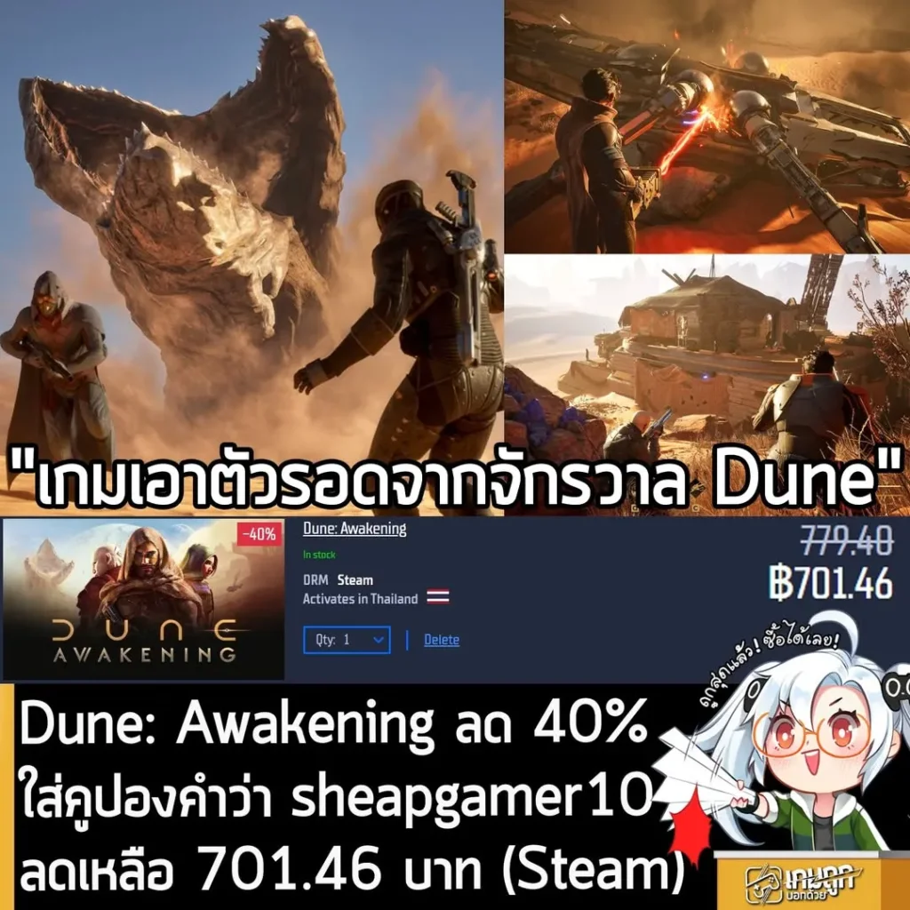 Dune: Awakening ลดราคาแรง 40% บน Gamersgate พร้อมคูปองลดเพิ่ม ถูกกว่า Steam