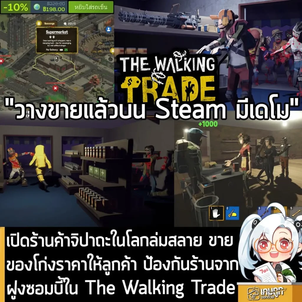 เปิดร้านค้าจิปาถะในโลกล่มสลาย ขายของโก่งราคาให้ลูกค้า ป้องกันร้านจากฝูงซอมบี้ใน The Walking Trade