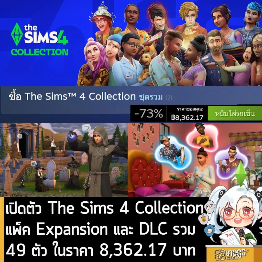 เปิดตัว The Sims 4 Collection แพ็ค Expansion และ DLC รวม 49 ตัว ในราคา 8,362.17 บาท