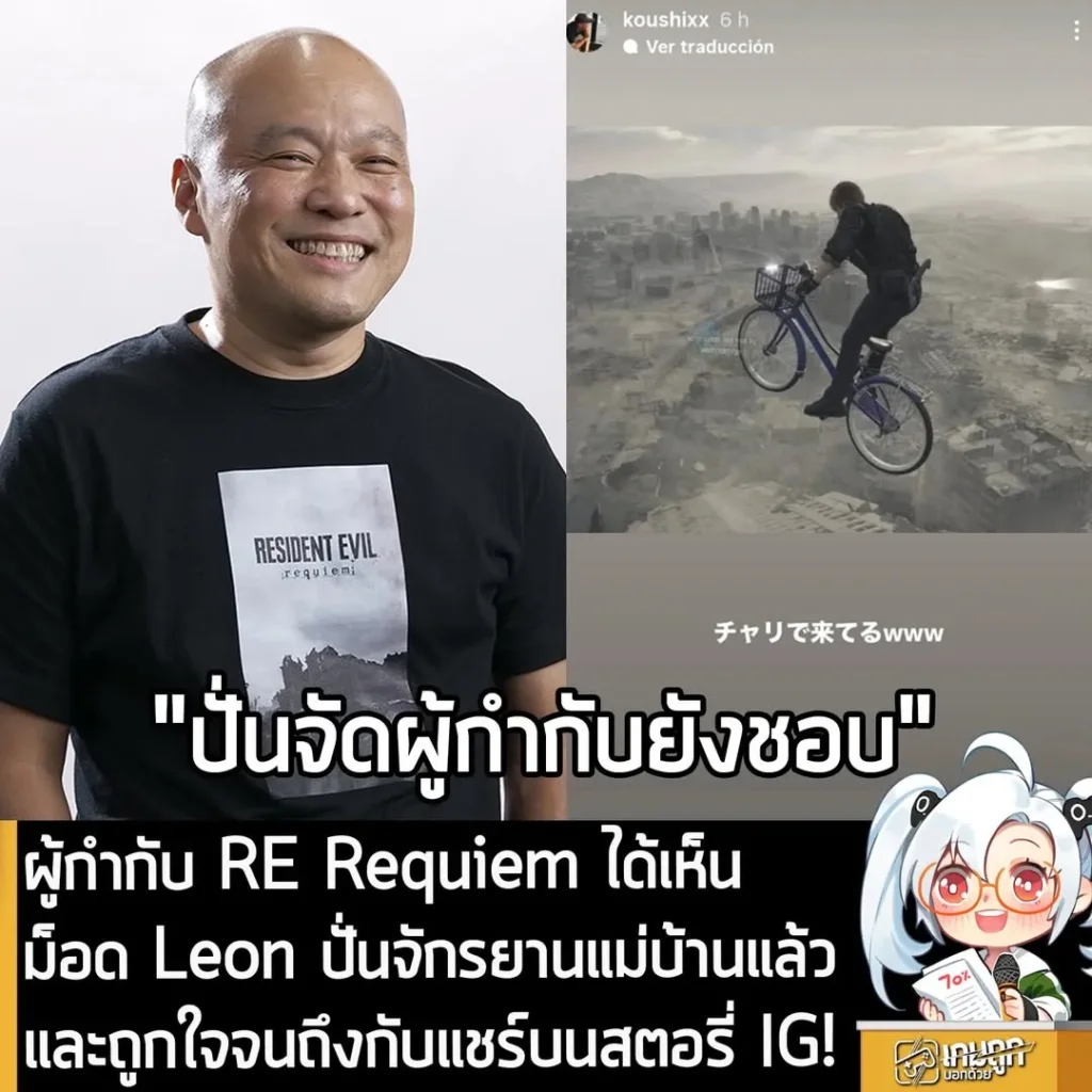 ผู้กำกับ RE Requiem ได้เห็นม็อด Leon ปั่นจักรยานแม่บ้านแล้ว และถูกใจจนถึงกับแชร์บนสตอรี่ IG!
