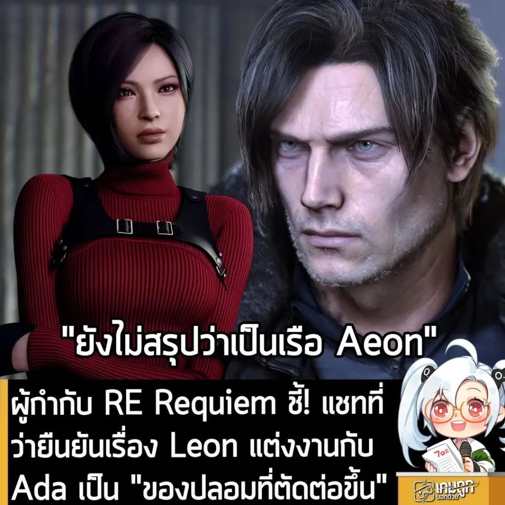 ผู้กำกับ RE Requiem ชี้! แชทที่ว่ายืนยันเรื่อง Leon แต่งงานกับ Ada เป็น "ของปลอมที่ตัดต่อขึ้น"