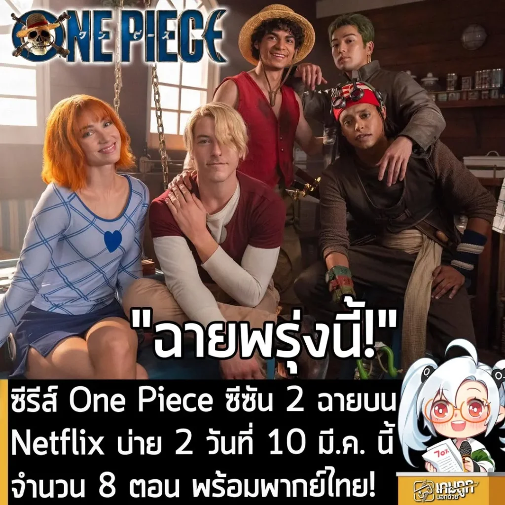 ซีรีส์ One Piece ซีซัน 2 ฉายบน Netflix บ่าย 2 วันที่ 10 มี.ค. นี้ จำนวน 8 ตอน พร้อมพากย์ไทย!