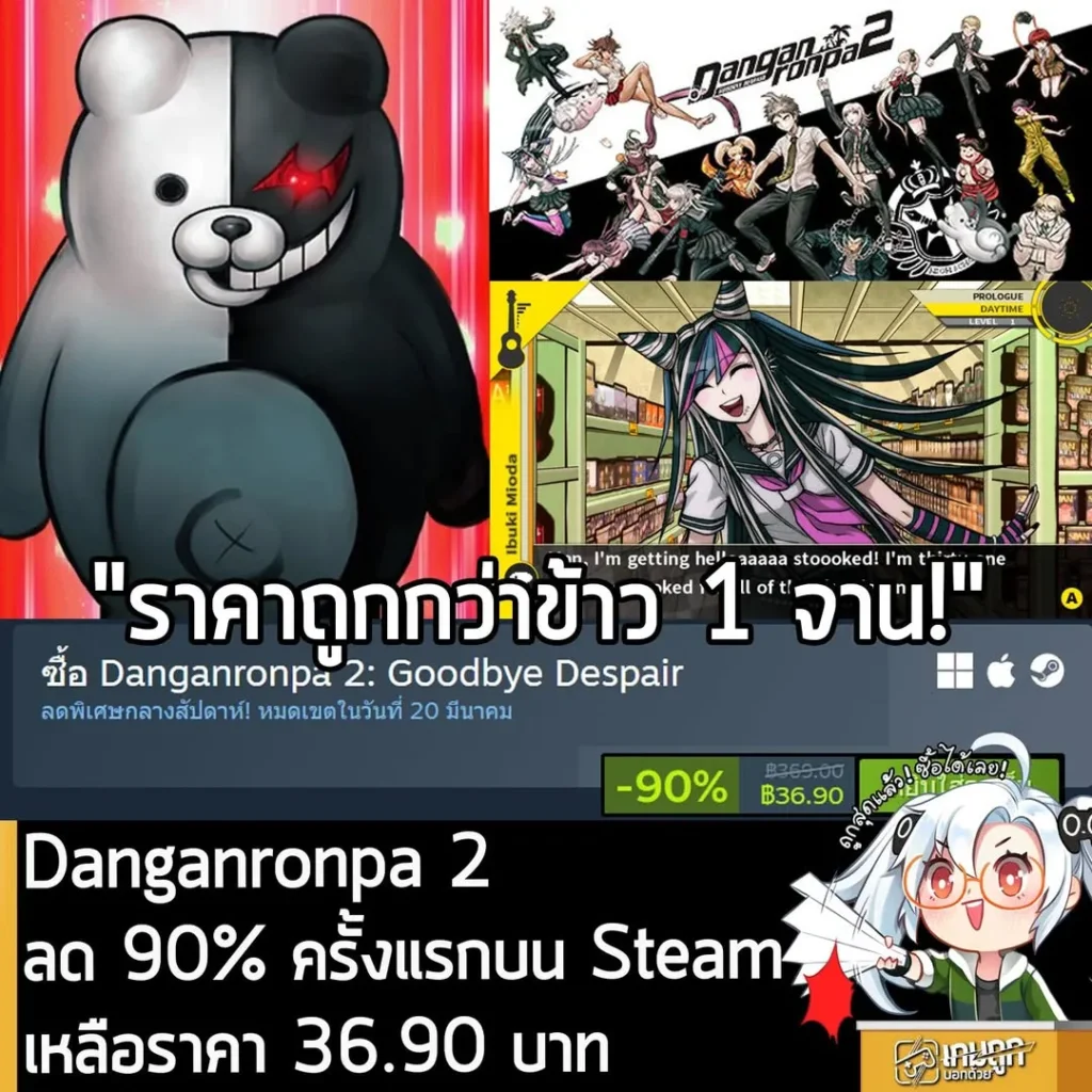 Danganronpa 2: Goodbye Despair กำลังลดราคา 90% ในเว็บ Steam เหลือราคา 36.90 บาท