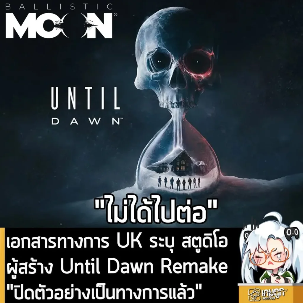 เอกสารทางการ UK ระบุ สตูดิโอผู้สร้าง Until Dawn Remake "ปิดตัวอย่างเป็นทางการแล้ว"