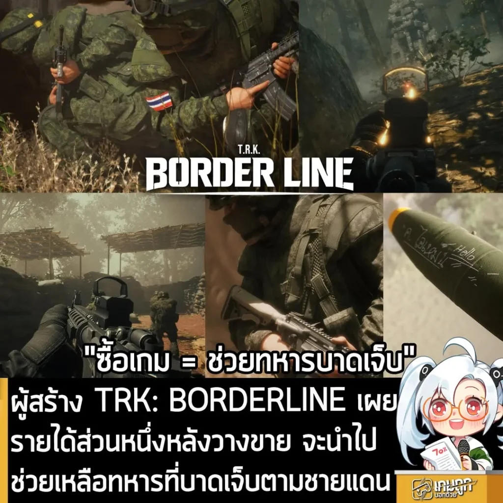 ผู้สร้าง TRK: BORDERLINE เผย รายได้ส่วนหนึ่งหลังวางขาย จะนำไปช่วยเหลือทหารที่บาดเจ็บตามชายแดน