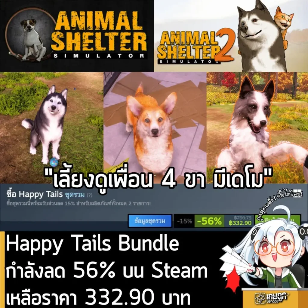 Animal Shelter 1&2 Happy Tails Bundle กำลังลดราคา 56% บน Steam เหลือ 332.90 บาท