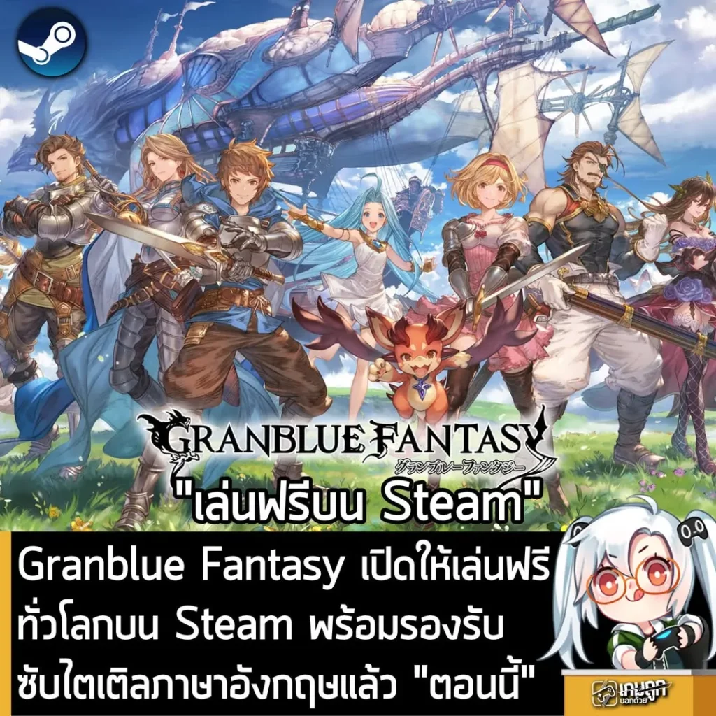 Granblue Fantasy เปิดให้เล่นฟรีทั่วโลกบน Steam พร้อมซับไตเติลภาษาอังกฤษแล้ว “ตอนนี้”