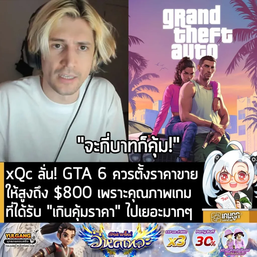 xQc ลั่น! GTA 6 ควรตั้งราคาขายที่ $800 เพราะคุณภาพของเกมที่ได้รับ "เกินคุ้มราคา" ไปเยอะมากๆ