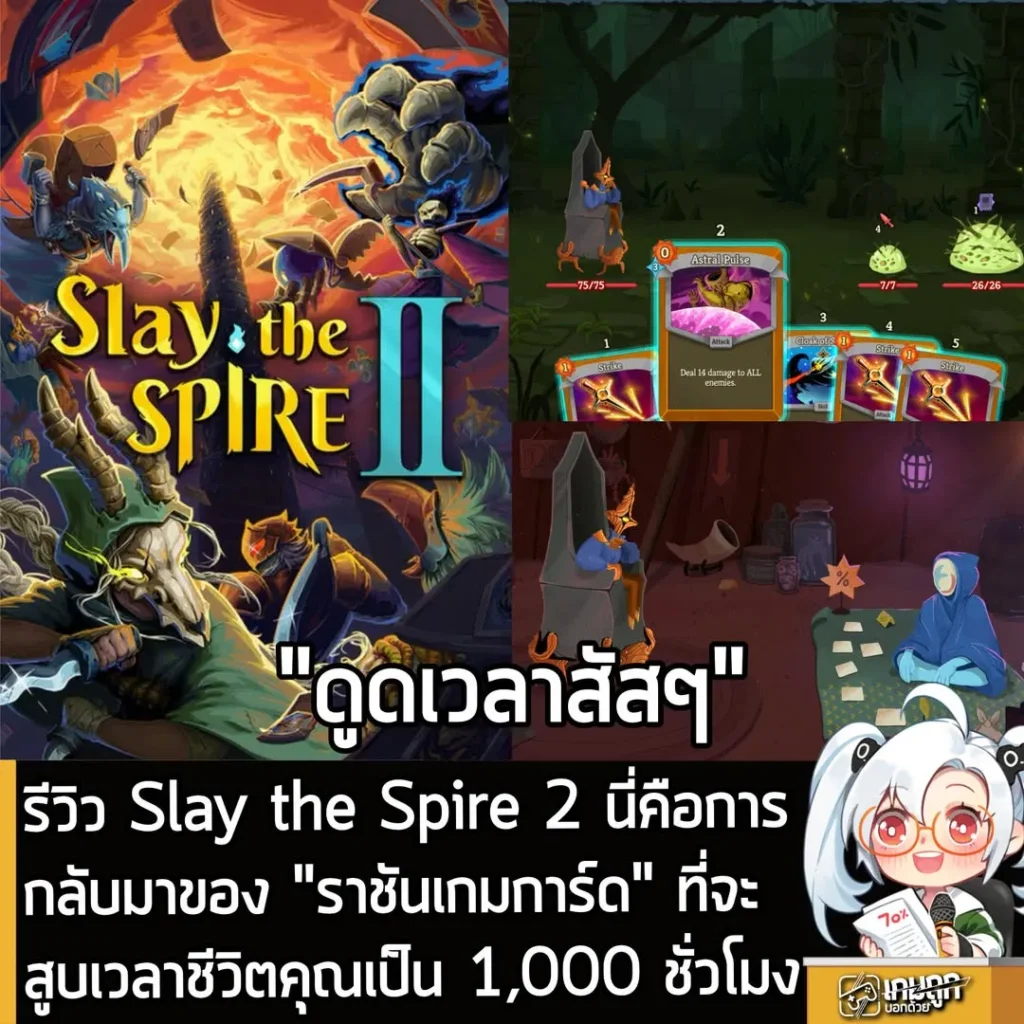 [Review] รีวิว Slay the Spire 2 นี่คือการกลับมาของ "ราชันเกมการ์ด" ที่จะสูบเวลาชีวิตคุณเป็น 1,000 ชั่วโมง.