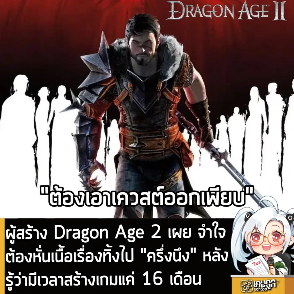 ผู้สร้าง Dragon Age 2 เผย จำใจต้องหั่นเควสต์ทิ้งไปครึ่งนึง หลังรู้ว่ามีเวลาทำเกมแค่ 16 เดือน