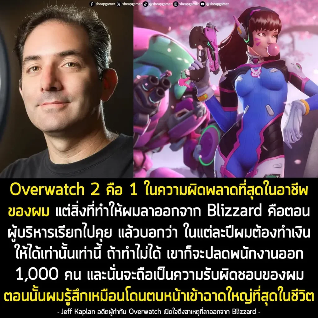 Jeff Kaplan อดีตผู้กำกับ Overwatch เผยเบื้องหลังลาออกจาก Blizzard เพราะเซ็งผู้บริหารหิวเงิน กดดันให้ทำกำไรจนพัง