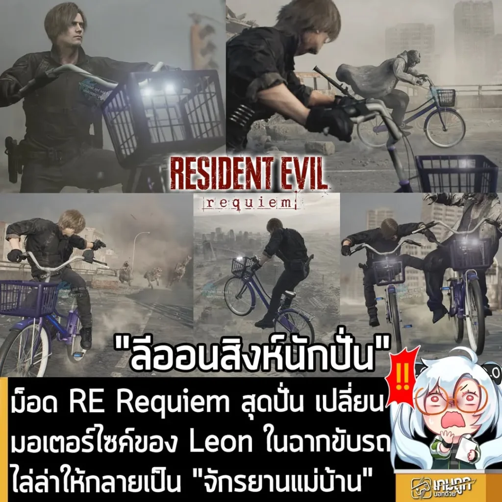 ม็อด RE Requiem สุดปั่น เปลี่ยนมอเตอร์ไซค์ของ Leon ในฉากขับรถไล่ล่าให้กลายเป็น "จักรยานแม่บ้าน"