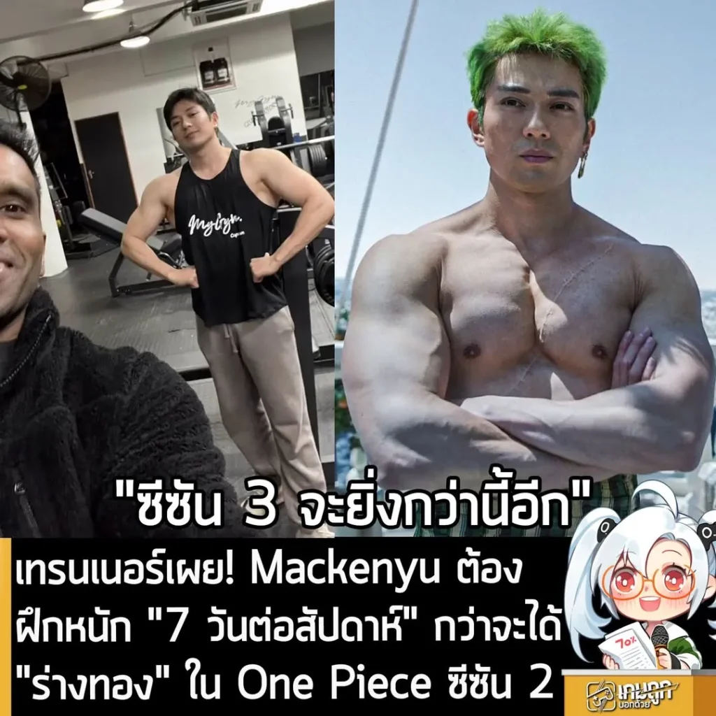 เทรนเนอร์เผย! Mackenyu ต้องฝึกหนัก "7 วันต่อสัปดาห์" กว่าจะได้ "ร่างทอง" ใน One Piece ซีซัน 2