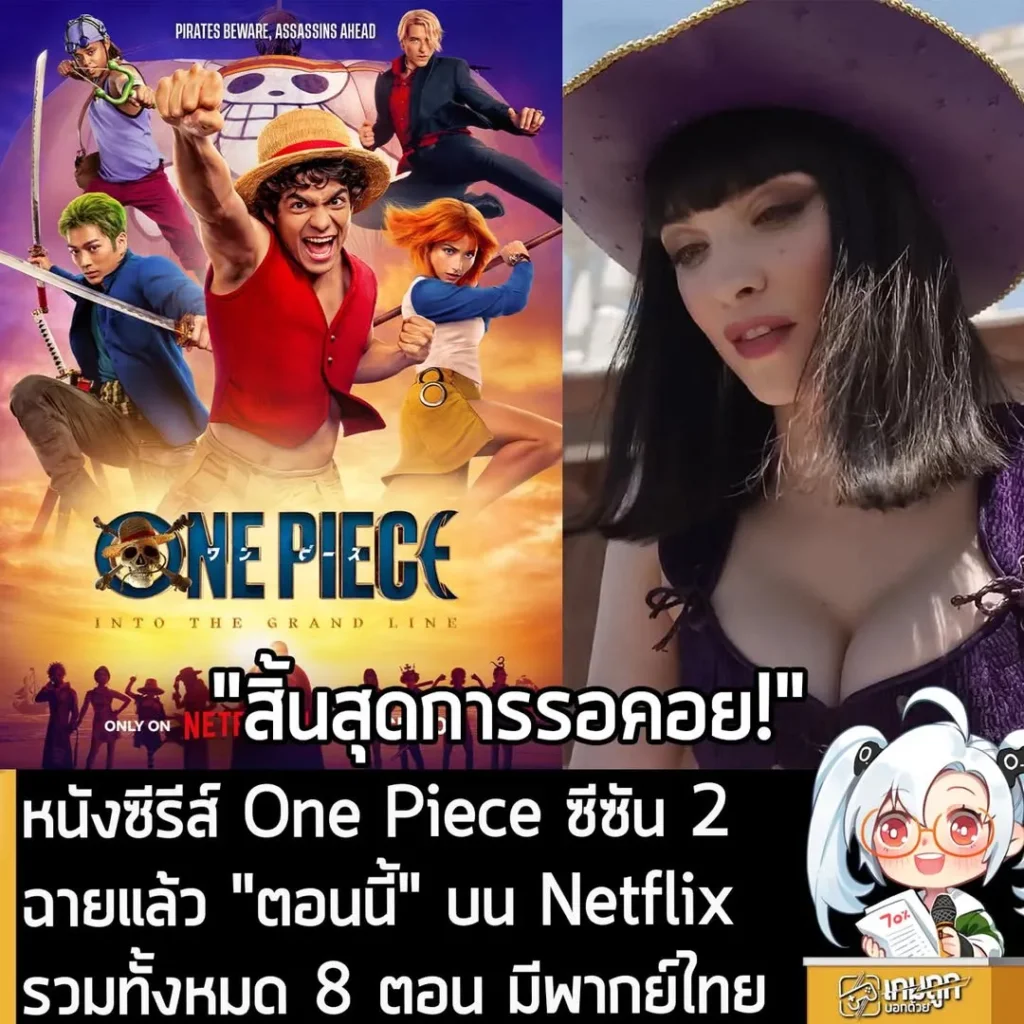 หนังซีรีส์ One Piece ซีซัน 2 ฉายแล้ว "ตอนนี้" บน Netflix รวมทั้งหมด 8 ตอน มีพากย์ไทย
