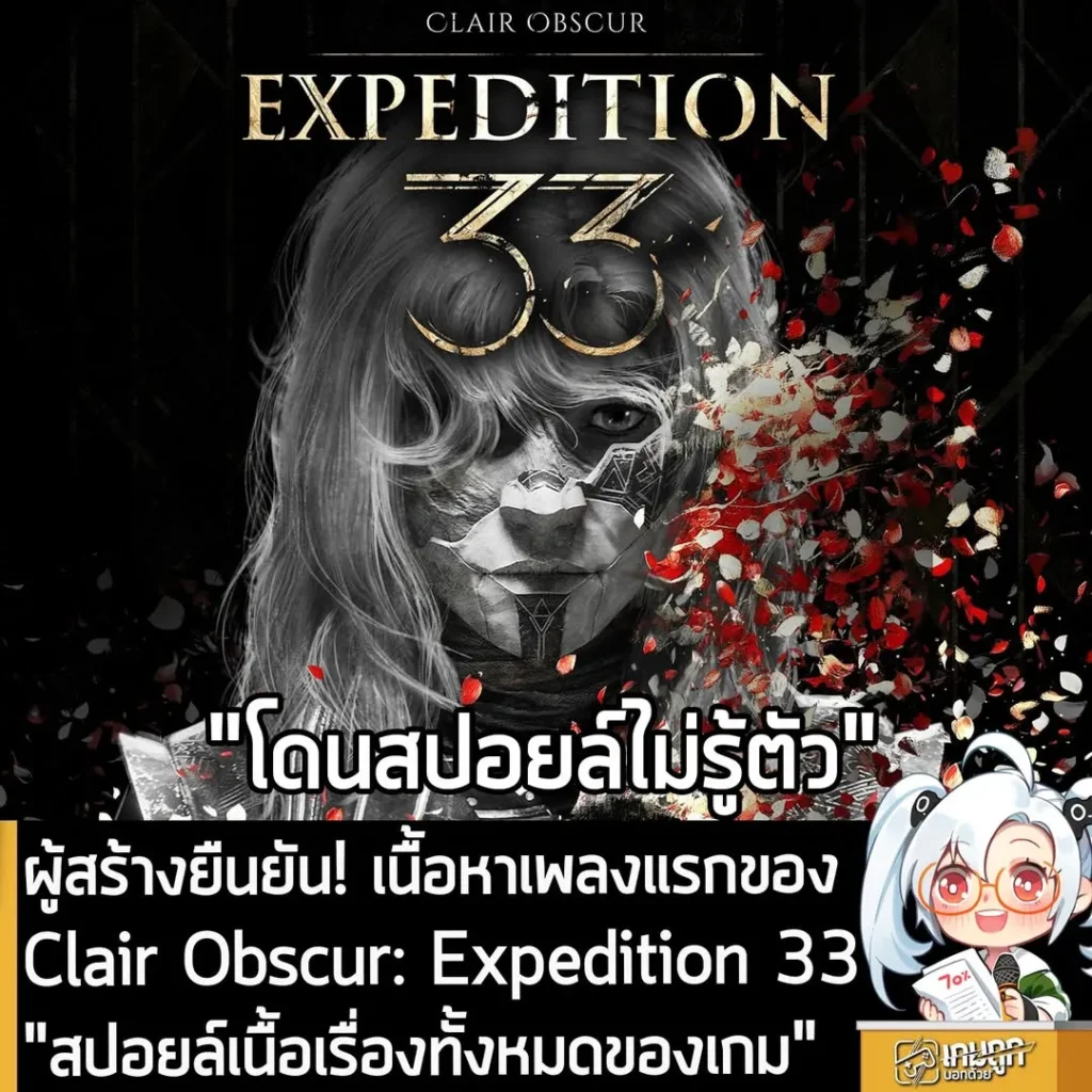 ผู้สร้างยืนยัน! เนื้อหาเพลงแรกของ Clair Obscur: Expedition 33 "สปอยล์เนื้อเรื่องทั้งหมดของเกม"