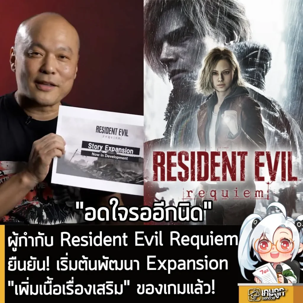 ผู้กำกับ Resident Evil Requiem ยืนยัน! เริ่มต้นพัฒนา Expansion “เพิ่มเนื้อเรื่องเสริม” ของเกมแล้ว!