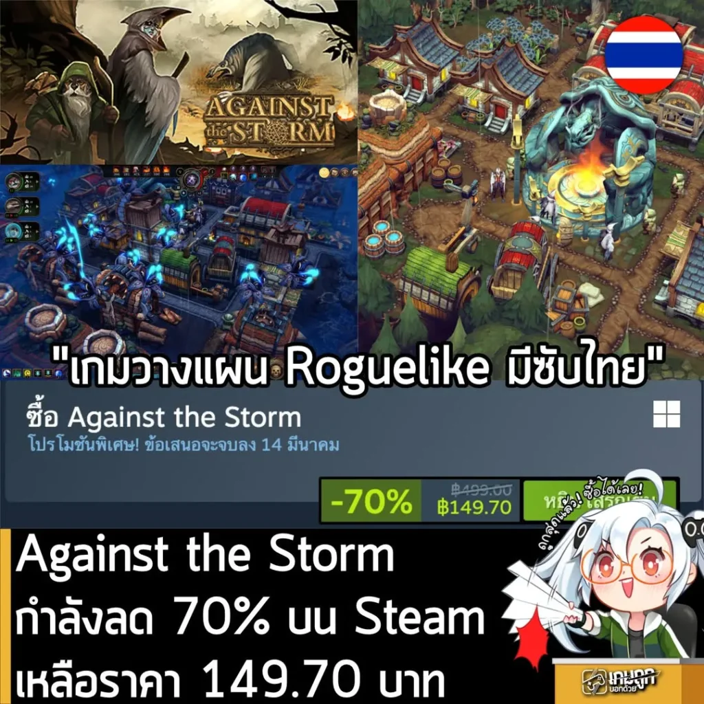 Against the Storm กำลังลดราคา 70% ในเว็บ Steam เหลือราคา 149.70 บาท