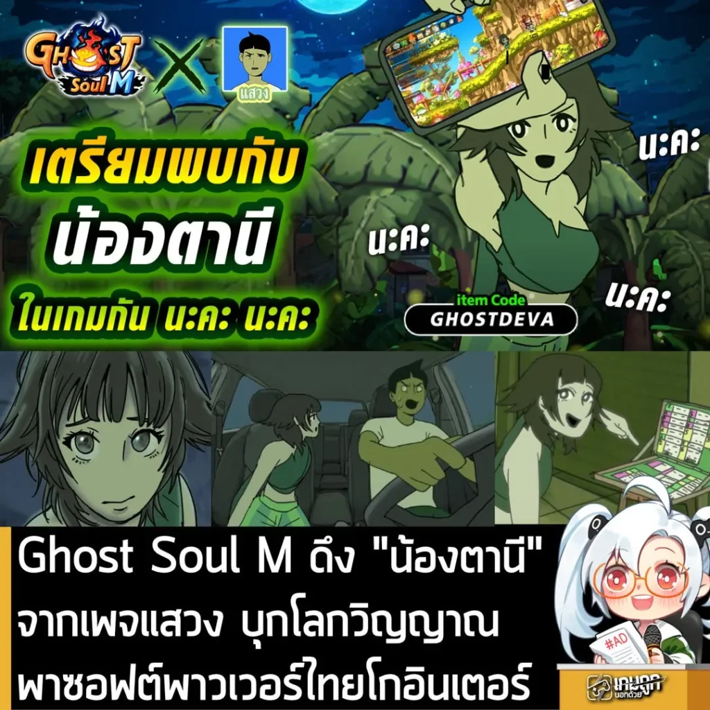 Ghost Soul M ดึง "น้องตานี" จากเพจแสวง บุกโลกวิญญาณพาซอฟต์พาวเวอร์ไทยโกอินเตอร์