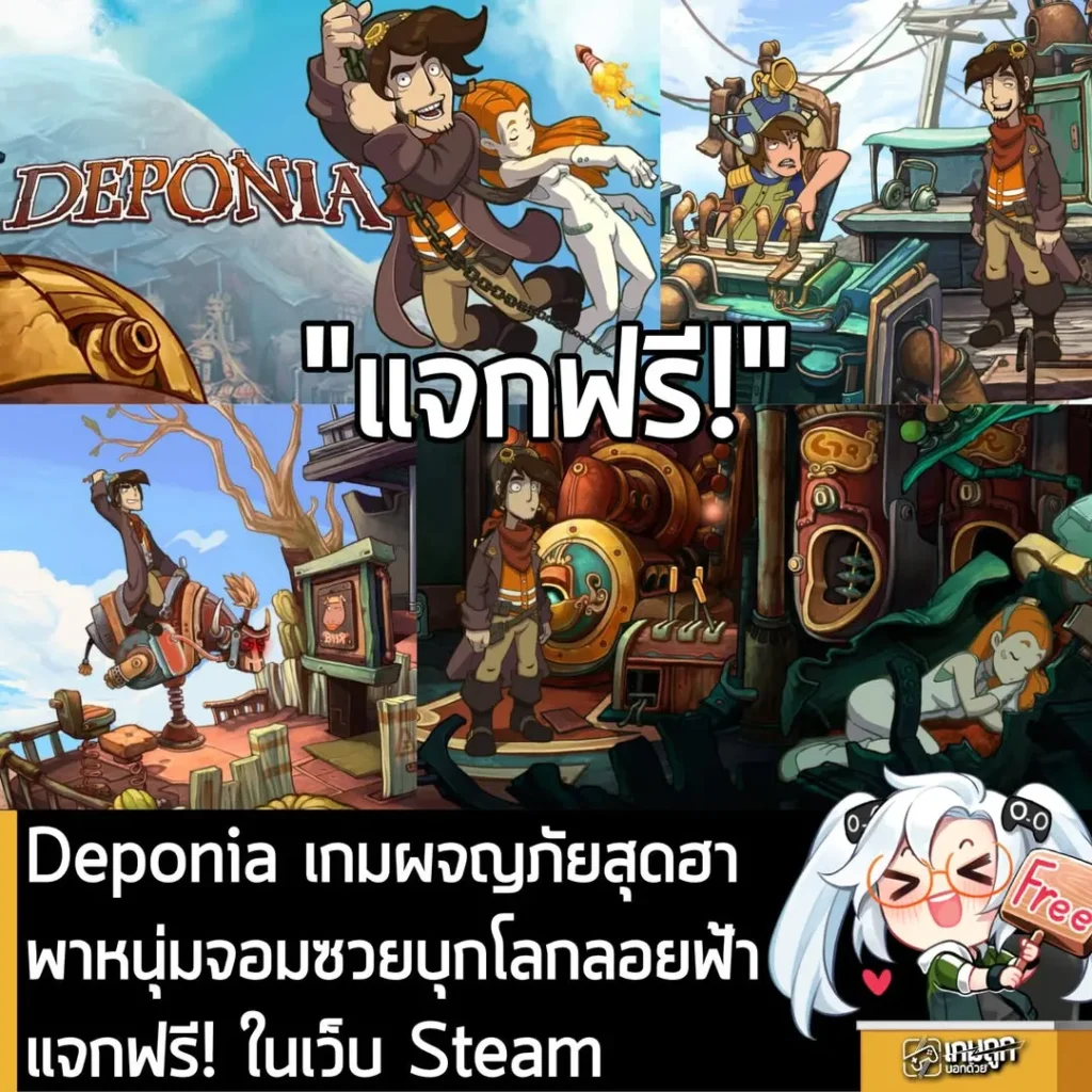 Deponia เกมผจญภัยสุดฮา พาหนุ่มจอมซวยบุกโลกลอยฟ้า แจกฟรี! ในเว็บ Steam