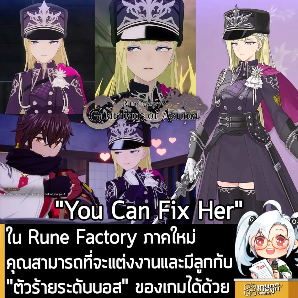 ใน Rune Factory ภาคใหม่ คุณสามารถที่จะแต่งงานและมีลูกกับ "ตัวร้ายระดับบอส" ของเกมได้ด้วย