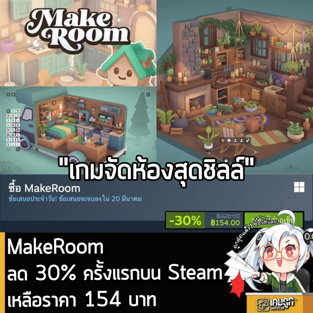 MakeRoom กำลังลด 30% บนเว็บ Steam เหลือราคา 154 บาท