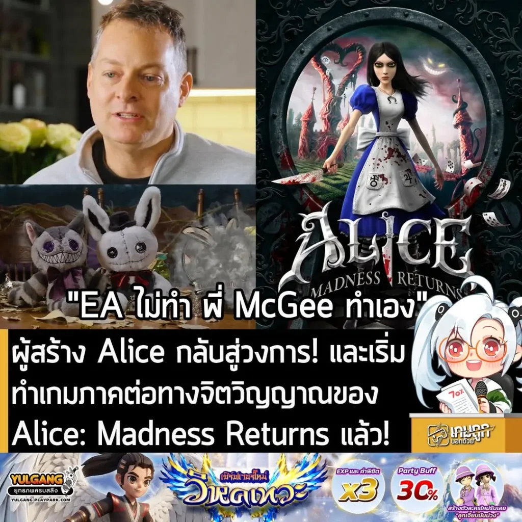 ผู้สร้าง Alice กลับสู่วงการ! และเริ่มทำเกมภาคต่อทางจิตวิญญาณของ Alice: Madness Returns แล้ว!