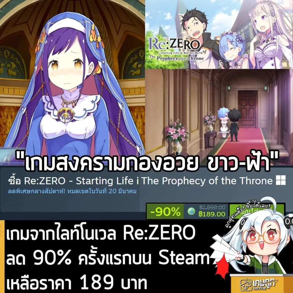 Re:ZERO - Starting Life in Another World- The Prophecy of the Throne กำลังลดราคา 90% ในเว็บ Steam เหลือราคา 189 บาท