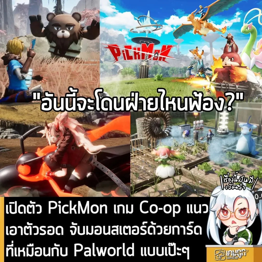 เปิดตัว PickMon เกม Co-op แนวเอาตัวรอด จับมอนสเตอร์ด้วยการ์ดที่เหมือนกับ Palworld แบบเป๊ะๆ