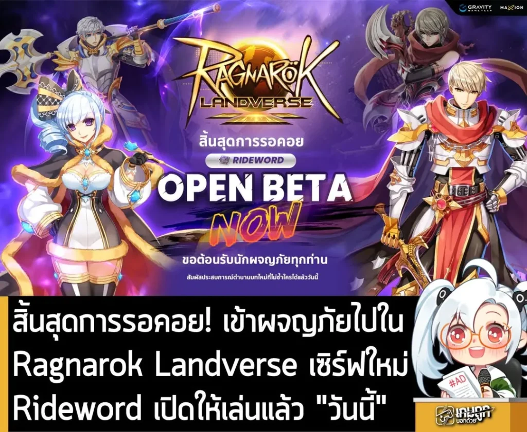 สิ้นสุดการรอคอย! เข้าผจญภัยไปใน Ragnarok Landverse เซิร์ฟใหม่ Rideword เปิดให้เล่นแล้ว "วันนี้"