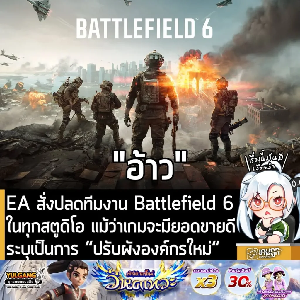 EA สั่งปลดทีมงาน Battlefield 6 ในทุกสตูดิโอ แม้ว่าเกมจะขายดี ระบุเป็นการ “ปรับผังองค์กรใหม่”