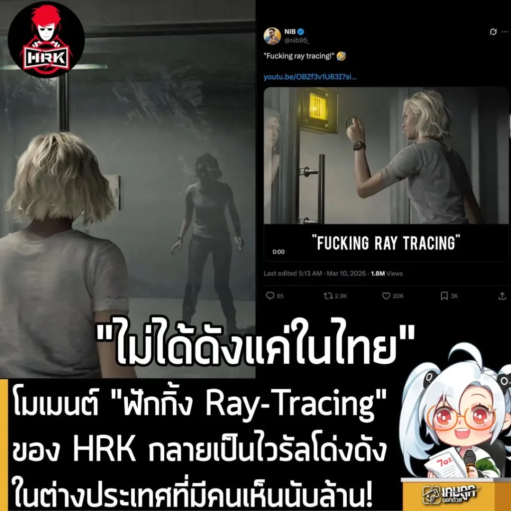 โมเมนต์ “ฟักกิ้ง Ray-Tracing” ของ HRK กลายเป็นไวรัลโด่งดังในต่างประเทศที่มีคนเห็นนับล้าน!