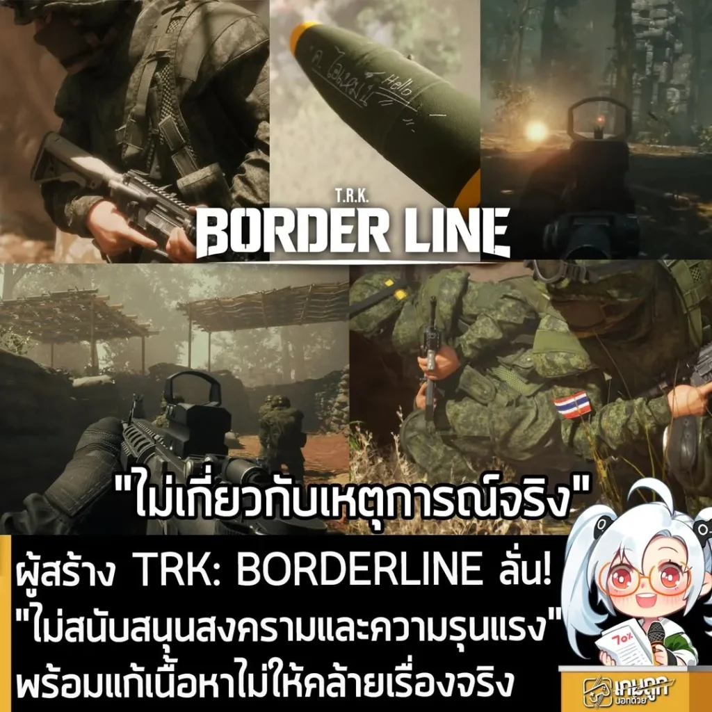 ผู้สร้าง TRK: BORDERLINE ลั่น! "ไม่สนับสนุนสงครามและความรุนแรง" พร้อมแก้เนื้อหาไม่ให้คล้ายเรื่องจริง