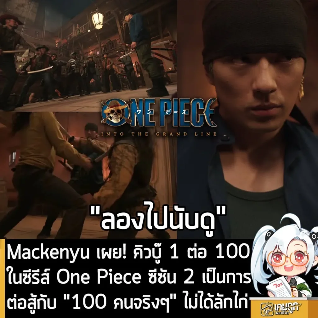 Mackenyu เผย! คิวบู๊ 1 ต่อ 100 ในซีรีส์ One Piece ซีซัน 2 เป็นการต่อสู้กับ "100 คนจริงๆ" ไม่ได้ลักไก่