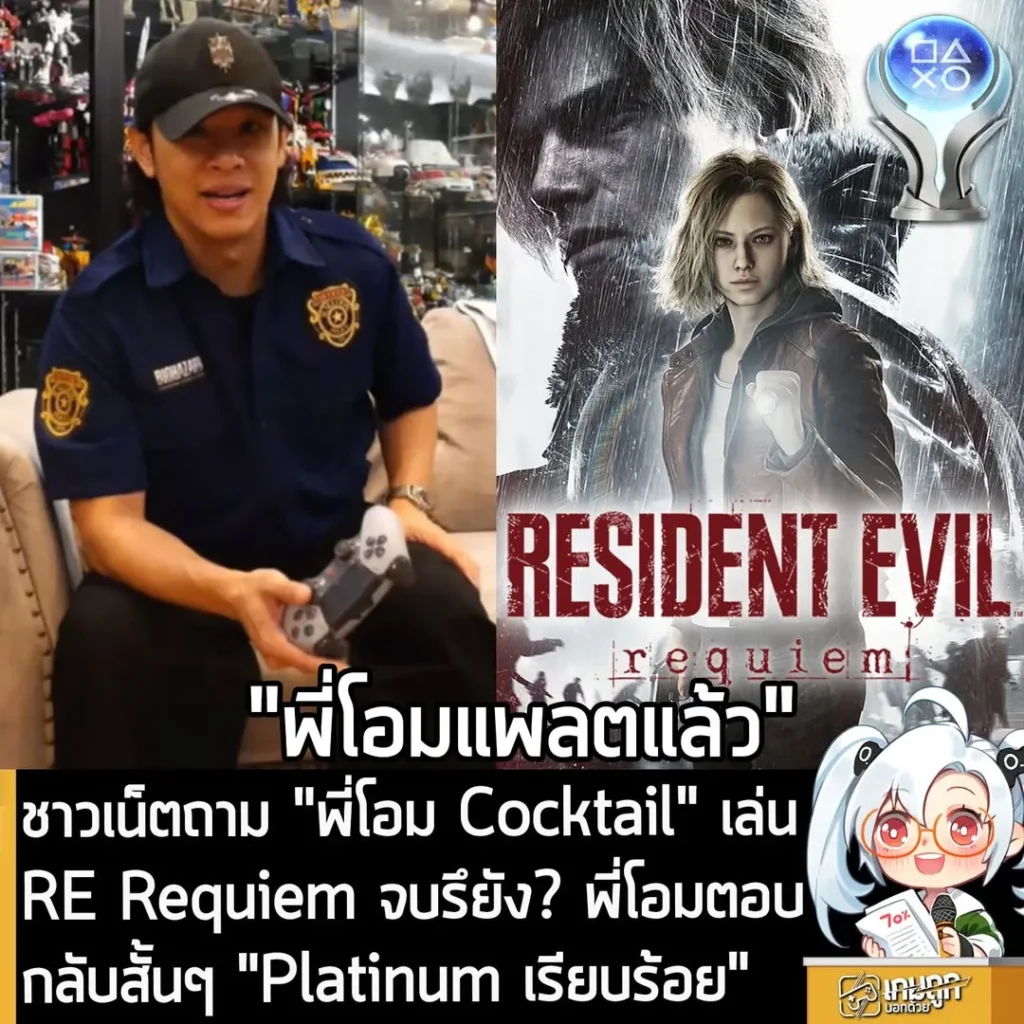 ชาวเน็ตถาม "พี่โอม Cocktail" เล่น RE Requiem จบรึยัง? พี่โอมตอบกลับสั้นๆ "Platinum เรียบร้อย"